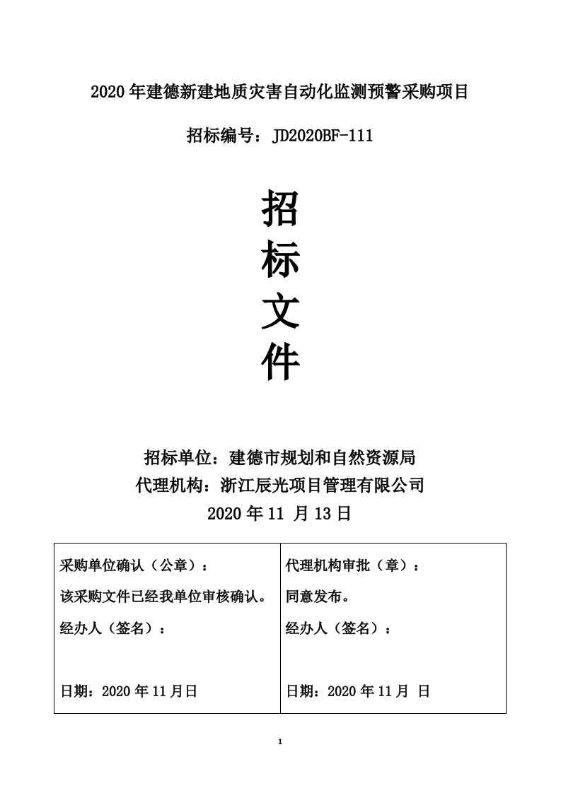 建德市地质灾害自动化监测项目招标文件