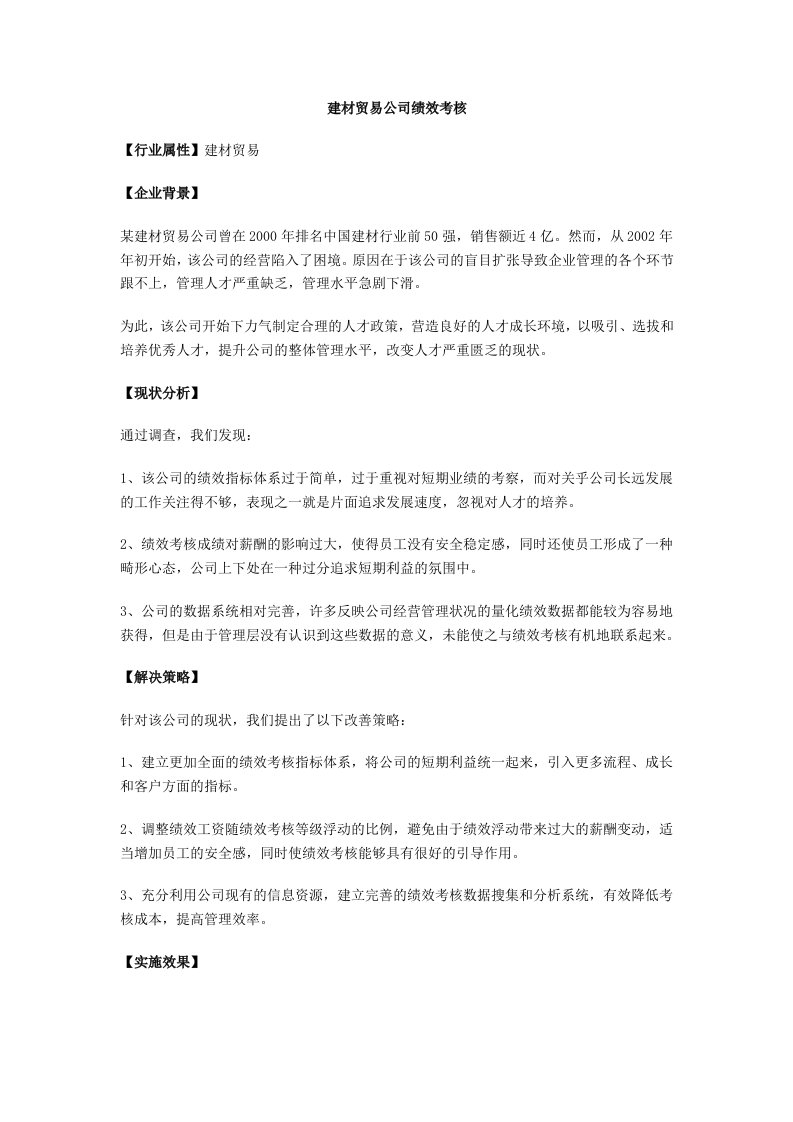 企业管理-建材贸易公司绩效考核