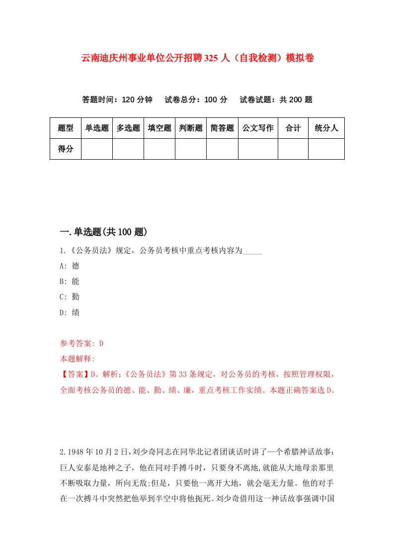 云南迪庆州事业单位公开招聘325人自我检测模拟卷第5次