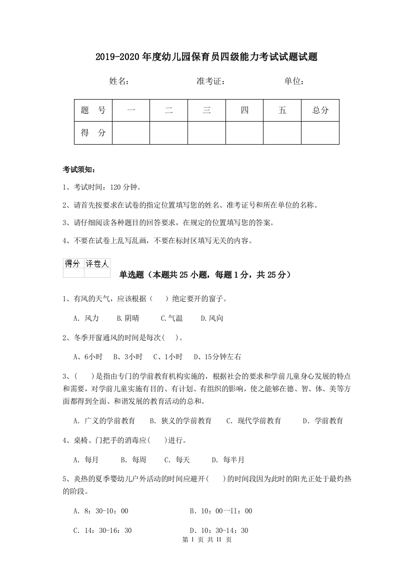 2019-2020年度幼儿园保育员四级能力考试试题试题