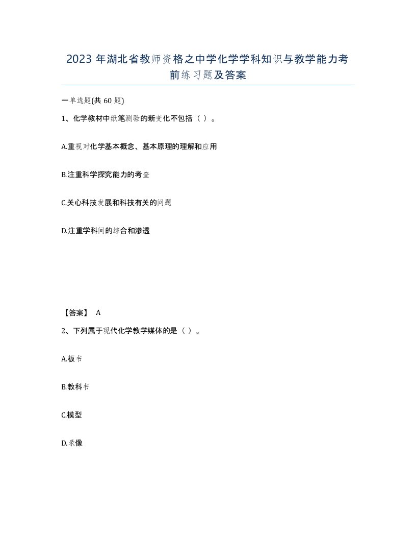 2023年湖北省教师资格之中学化学学科知识与教学能力考前练习题及答案