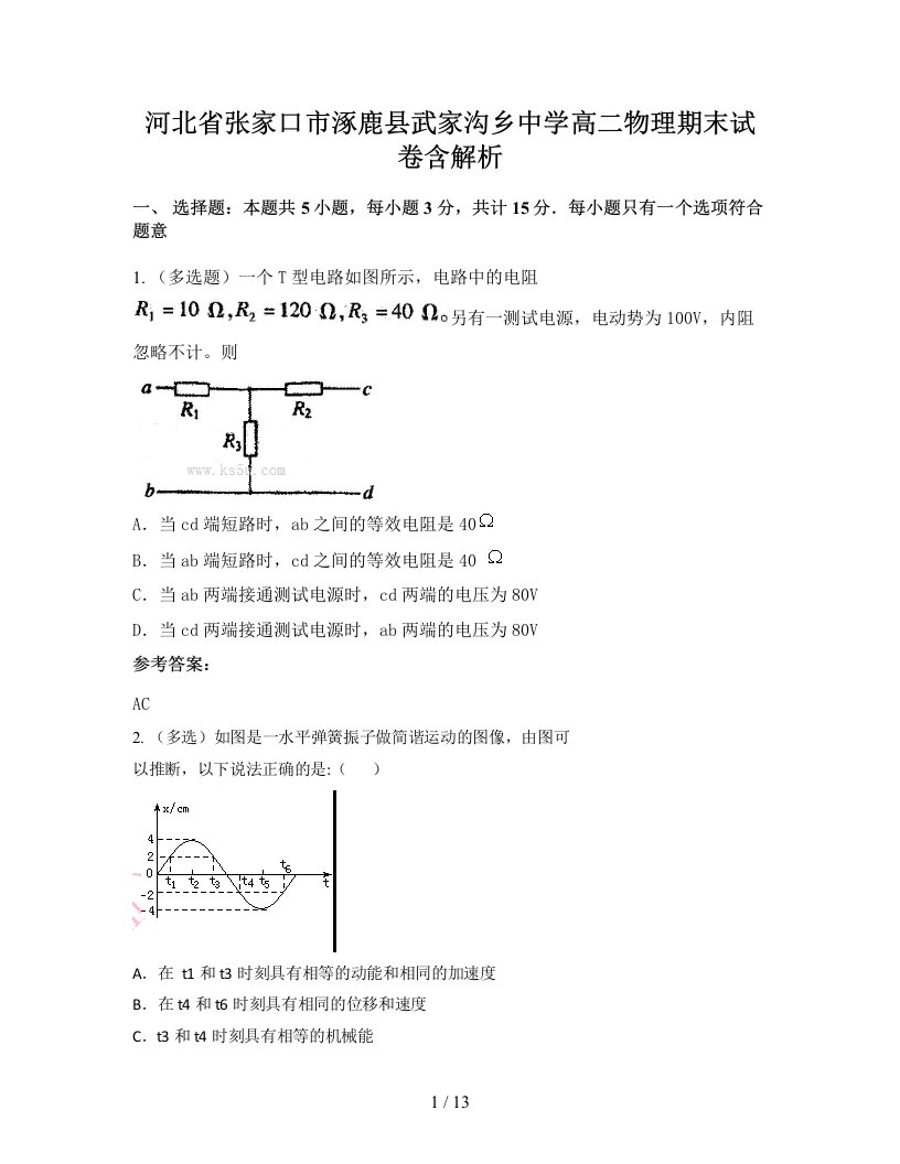 河北省张家口市涿鹿县武家沟乡中学高二物理期末试卷含解析