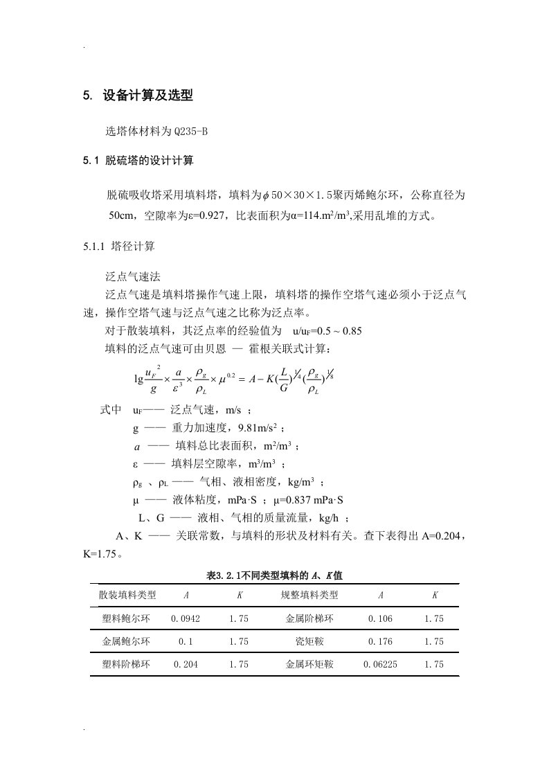 脱硫塔的设计计算