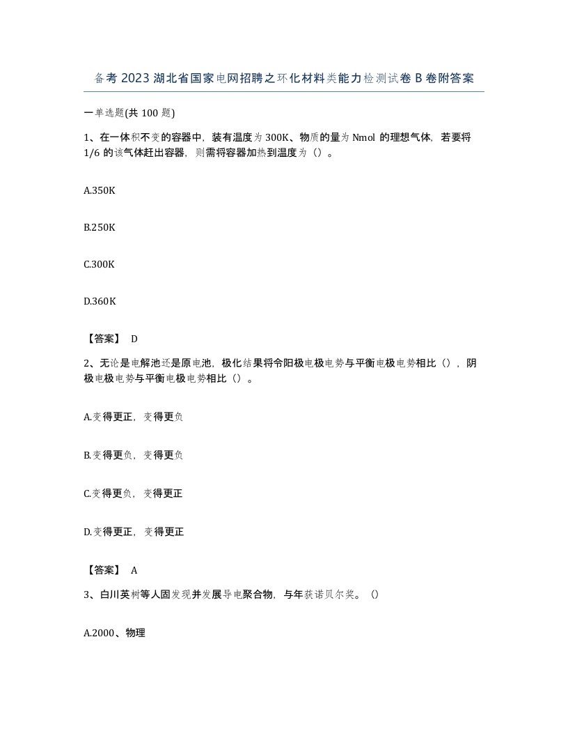 备考2023湖北省国家电网招聘之环化材料类能力检测试卷B卷附答案