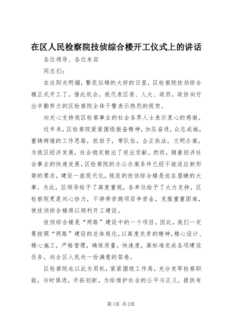 7在区人民检察院技侦综合楼开工仪式上的致辞