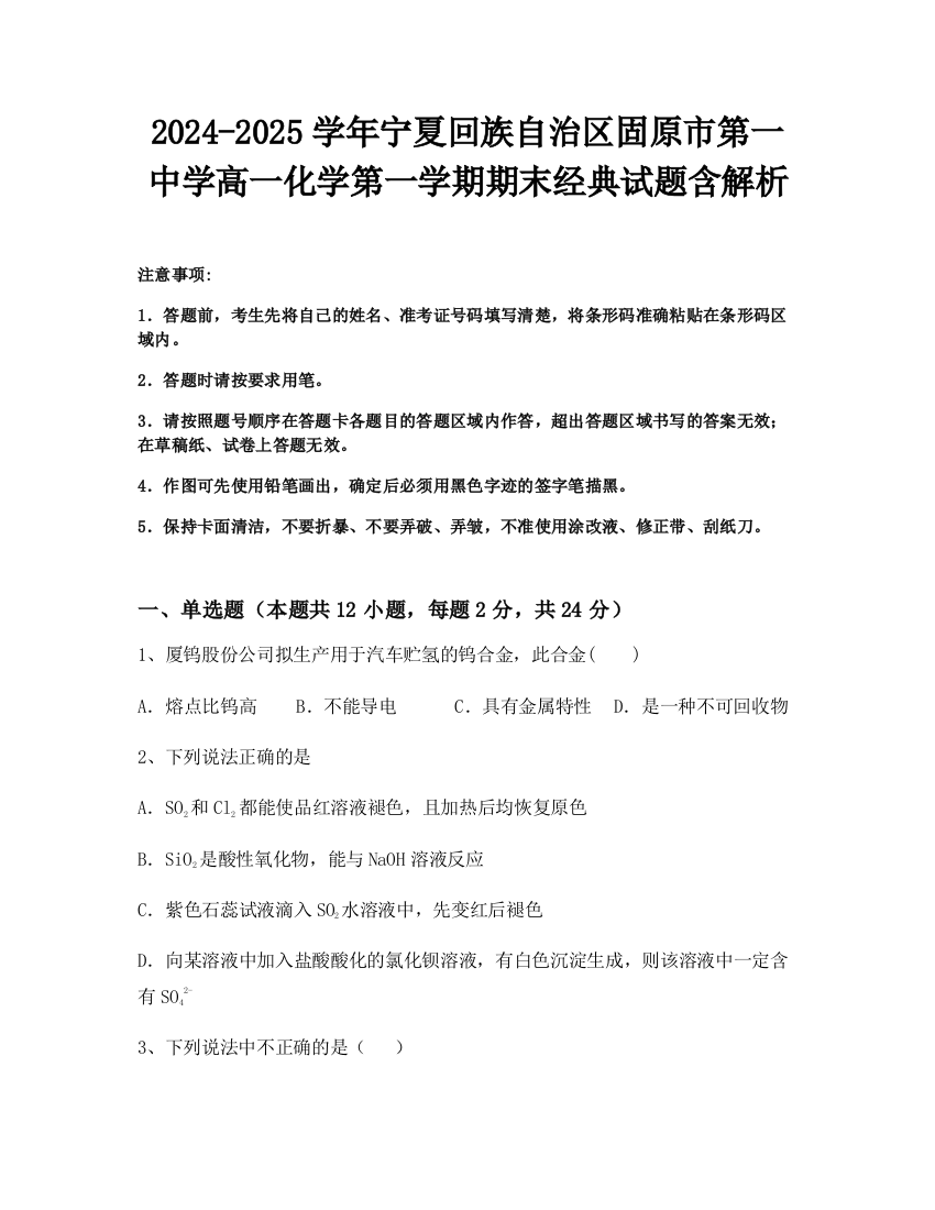 2024-2025学年宁夏回族自治区固原市第一中学高一化学第一学期期末经典试题含解析