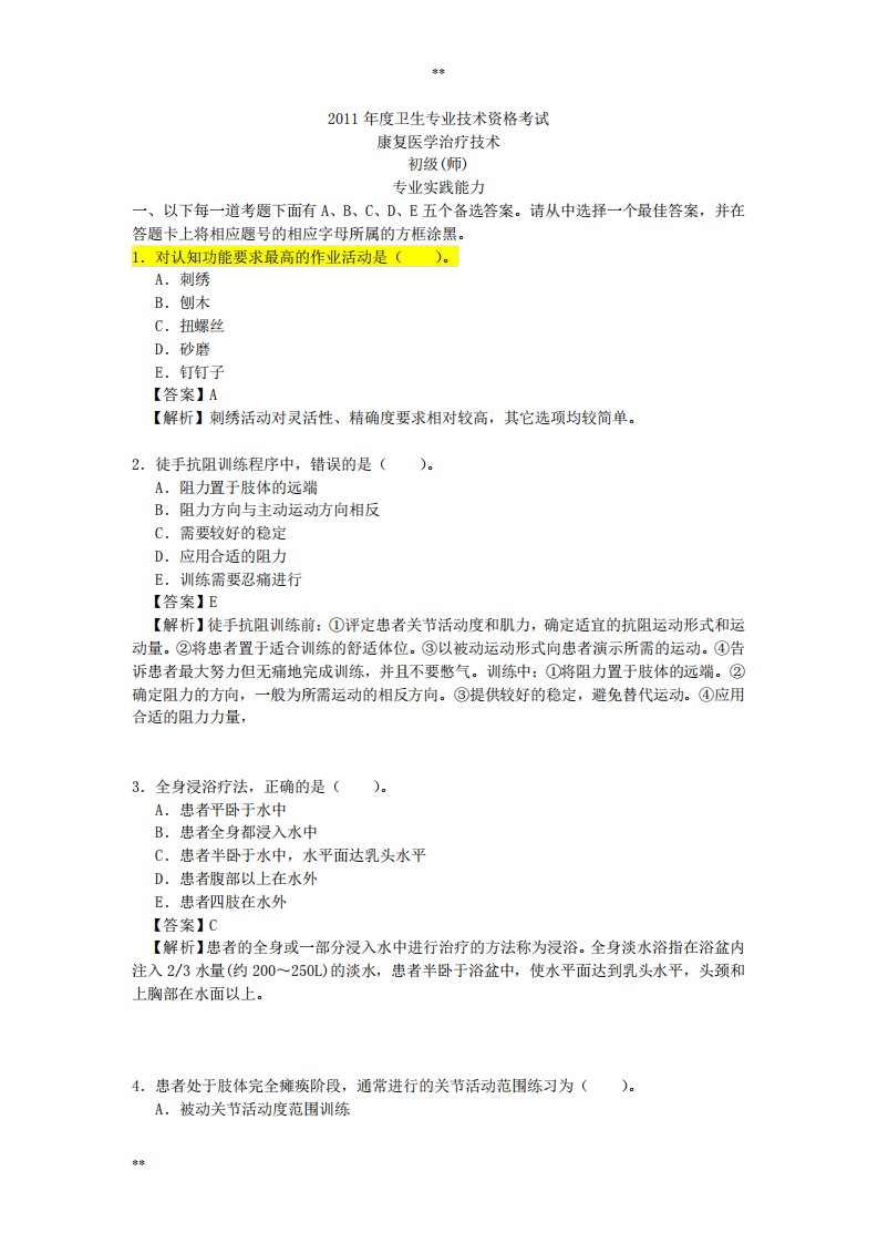 康复医学治疗技术