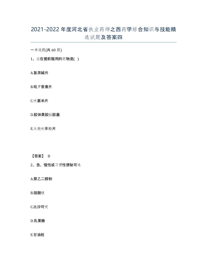 2021-2022年度河北省执业药师之西药学综合知识与技能试题及答案四