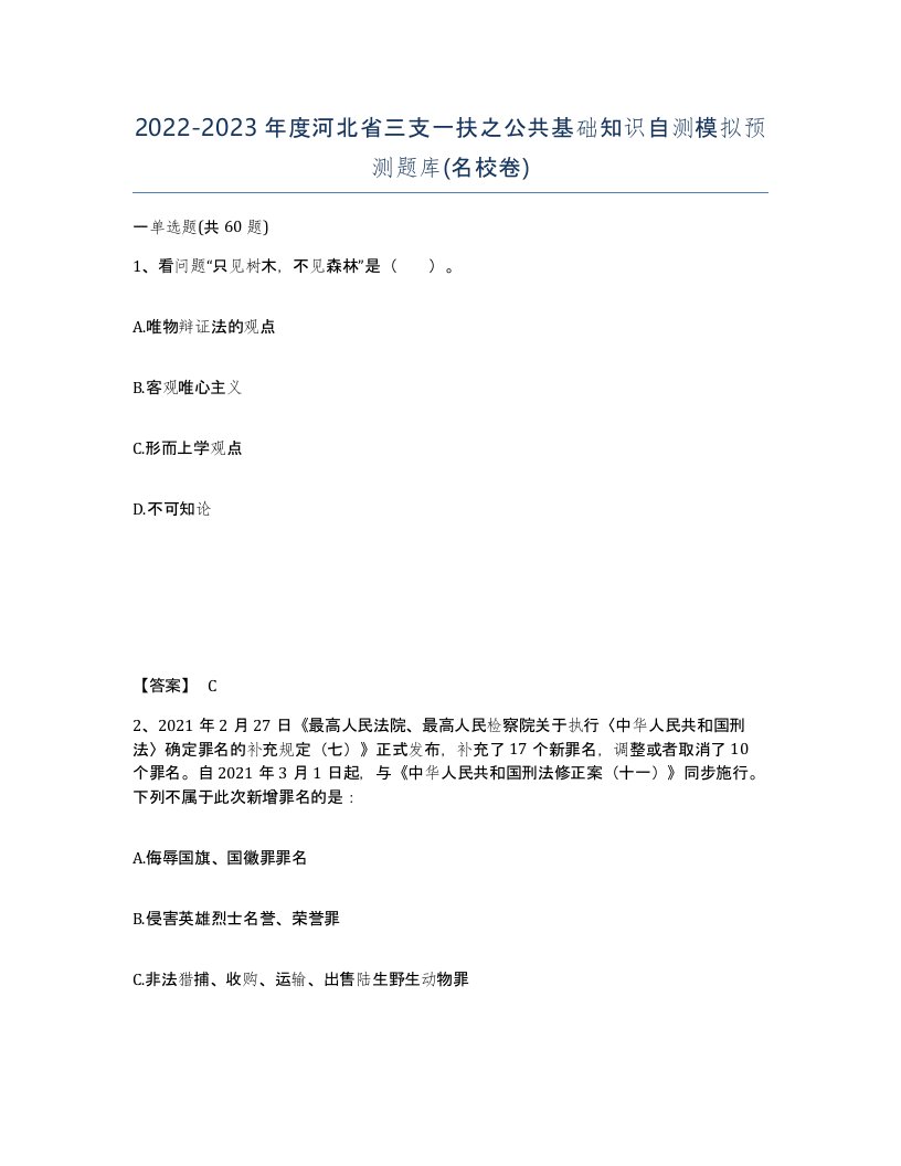 2022-2023年度河北省三支一扶之公共基础知识自测模拟预测题库名校卷