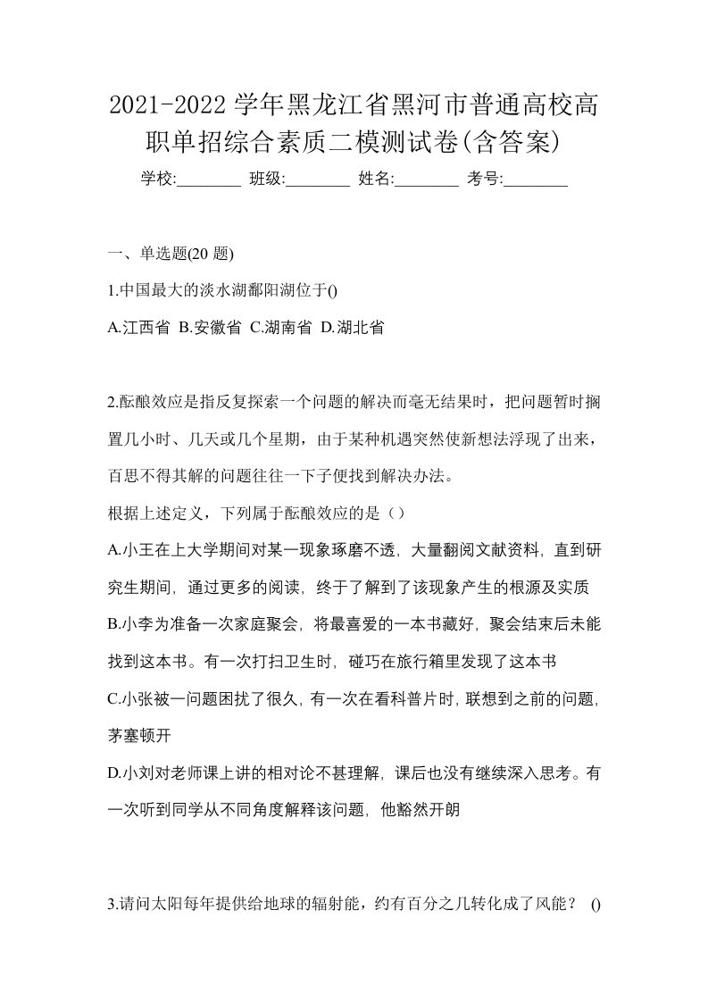 2021-2022学年黑龙江省黑河市普通高校高职单招综合素质二模测试卷含答案