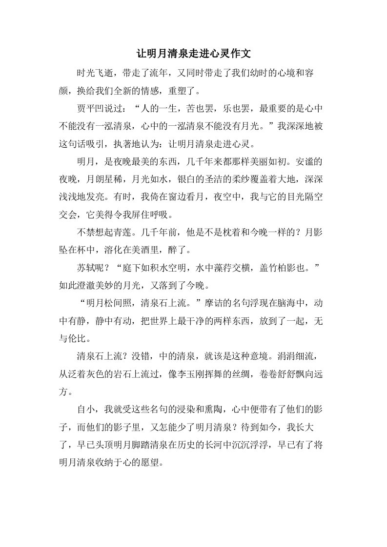 让明月清泉走进心灵作文