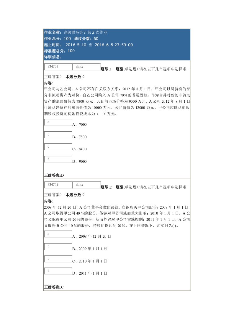 南大高级财务会计第二次作业