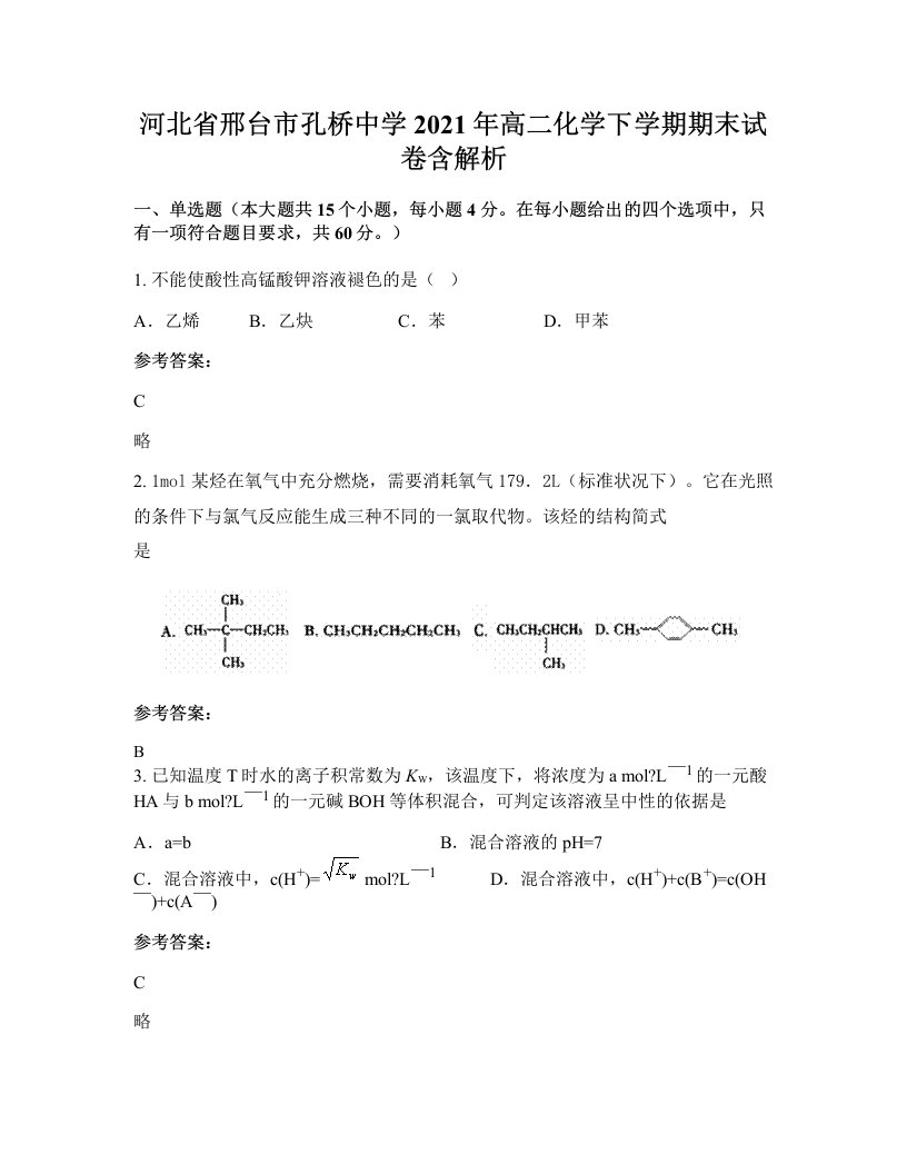 河北省邢台市孔桥中学2021年高二化学下学期期末试卷含解析