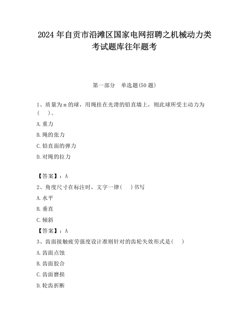 2024年自贡市沿滩区国家电网招聘之机械动力类考试题库往年题考