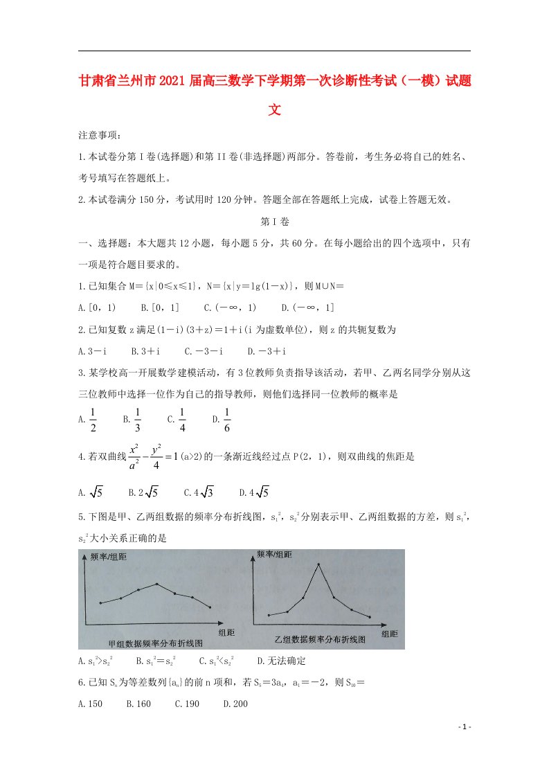 甘肃省兰州市2021届高三数学下学期第一次诊断性考试一模试题文