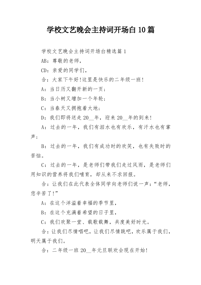 学校文艺晚会主持词开场白10篇