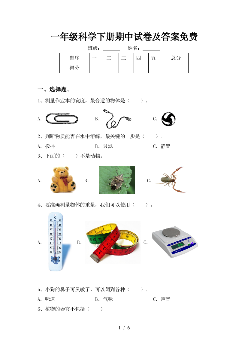 一年级科学下册期中试卷及答案免费