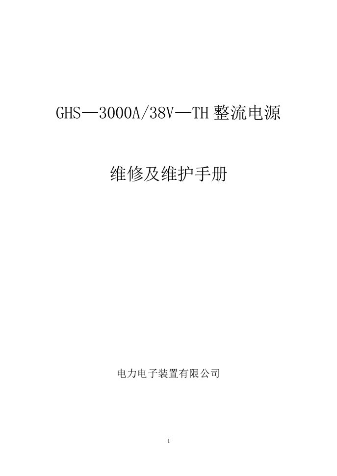 整流器的维修及维护手册概要