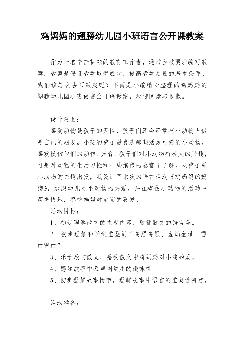 鸡妈妈的翅膀幼儿园小班语言公开课教案