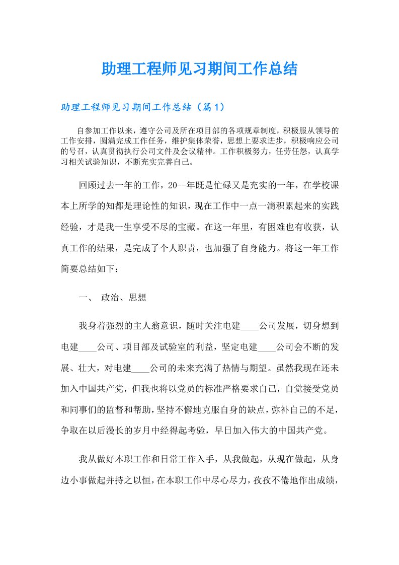 助理工程师见习期间工作总结