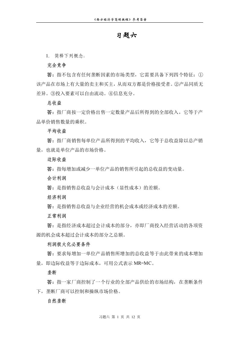 西方经济学习题六解答