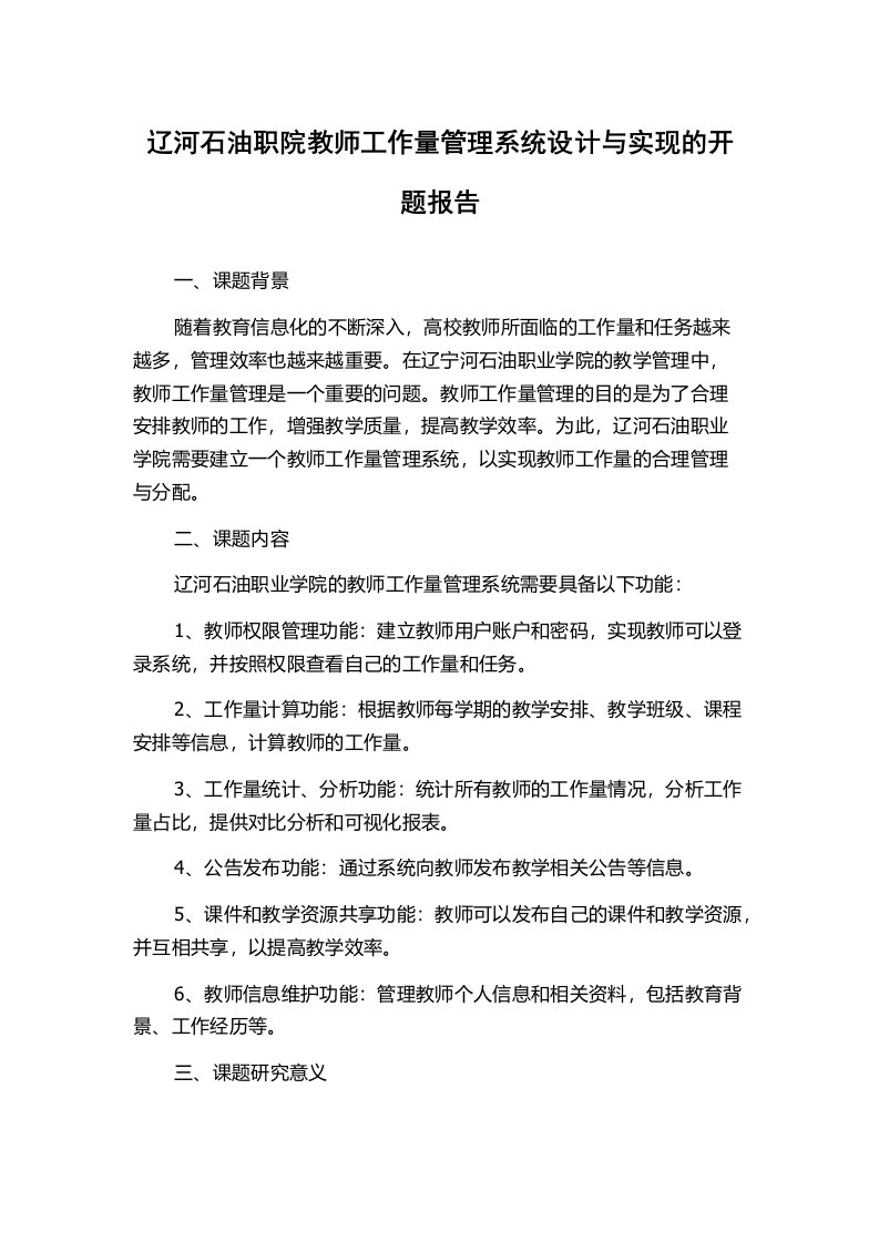 辽河石油职院教师工作量管理系统设计与实现的开题报告