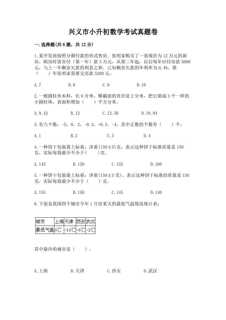 兴义市小升初数学考试真题卷附答案