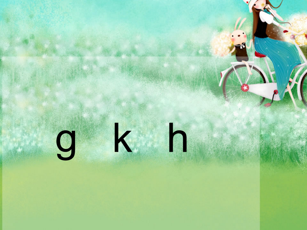 一年级语文上册《g_k_h》课件