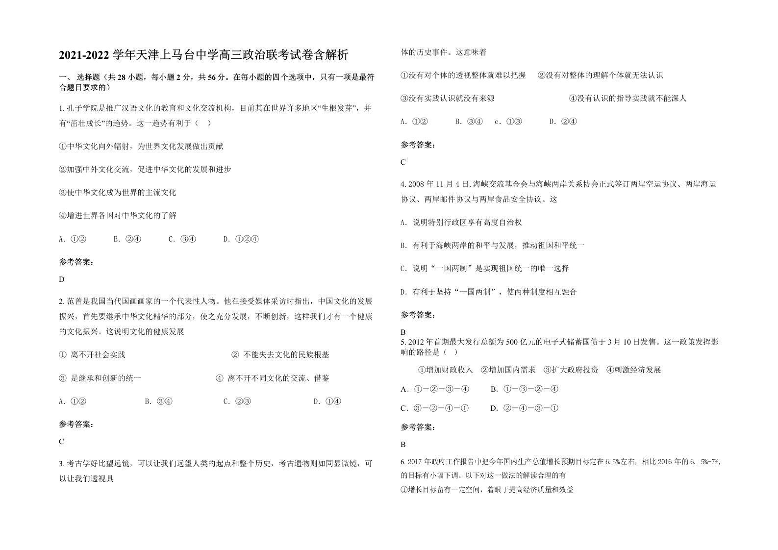 2021-2022学年天津上马台中学高三政治联考试卷含解析