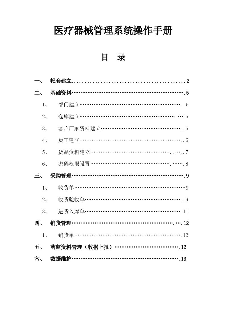 医疗器械管理系统操作手册