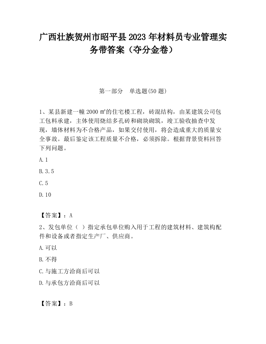 广西壮族贺州市昭平县2023年材料员专业管理实务带答案（夺分金卷）