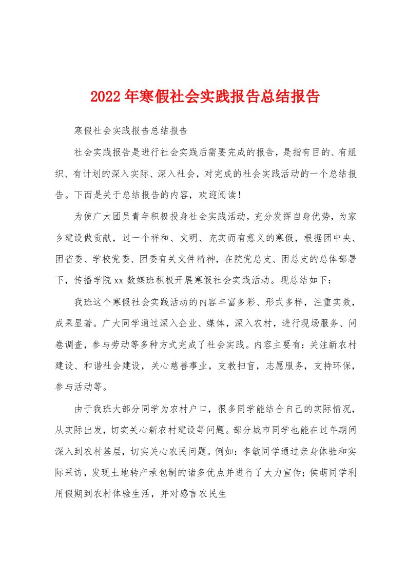 2022年寒假社会实践报告总结报告