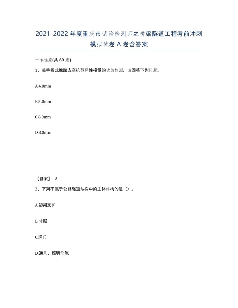 2021-2022年度重庆市试验检测师之桥梁隧道工程考前冲刺模拟试卷A卷含答案