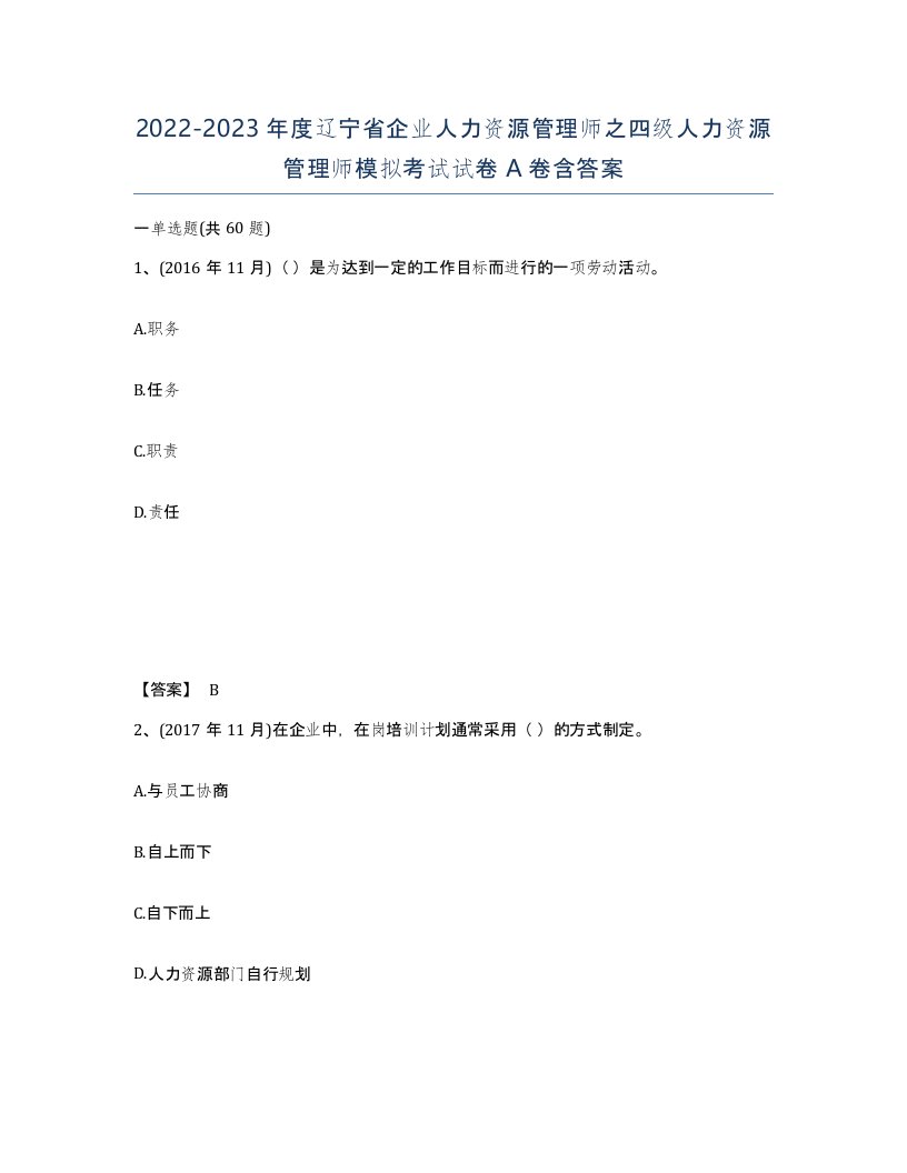 2022-2023年度辽宁省企业人力资源管理师之四级人力资源管理师模拟考试试卷A卷含答案