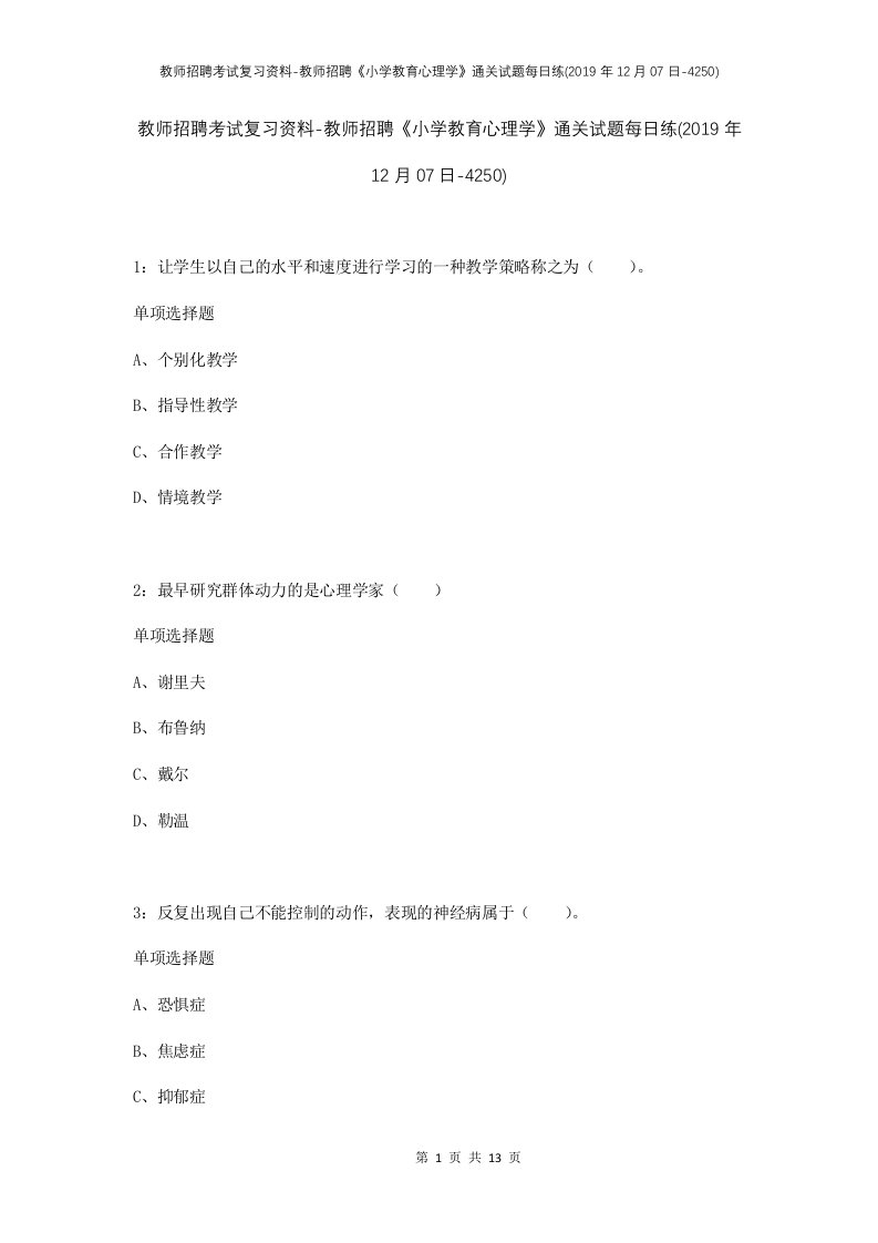 教师招聘考试复习资料-教师招聘小学教育心理学通关试题每日练2019年12月07日-4250