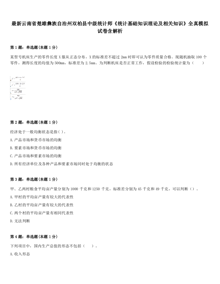 最新云南省楚雄彝族自治州双柏县中级统计师《统计基础知识理论及相关知识》全真模拟试卷含解析