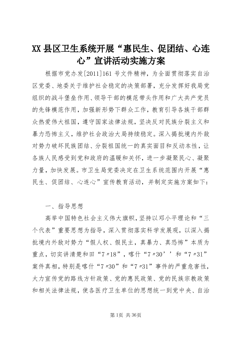 XX县区卫生系统开展“惠民生、促团结、心连心”宣讲活动实施方案