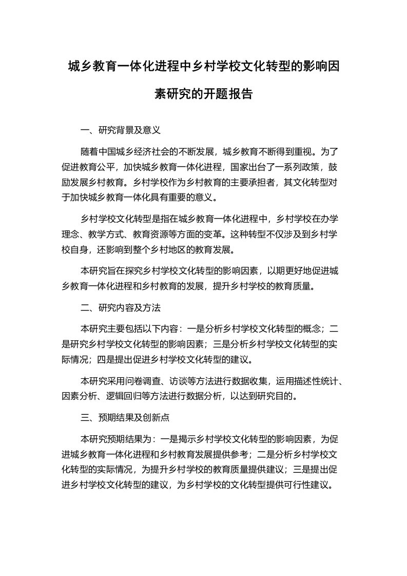 城乡教育一体化进程中乡村学校文化转型的影响因素研究的开题报告