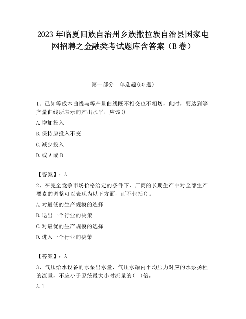 2023年临夏回族自治州乡族撒拉族自治县国家电网招聘之金融类考试题库含答案（B卷）