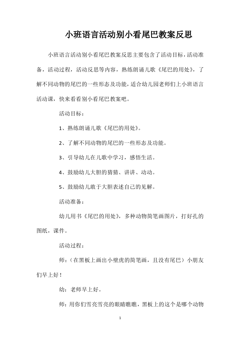 小班语言活动别小看尾巴教案反思