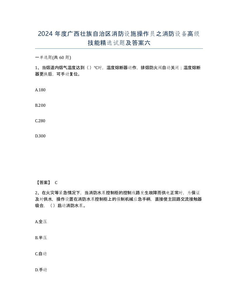 2024年度广西壮族自治区消防设施操作员之消防设备高级技能试题及答案六