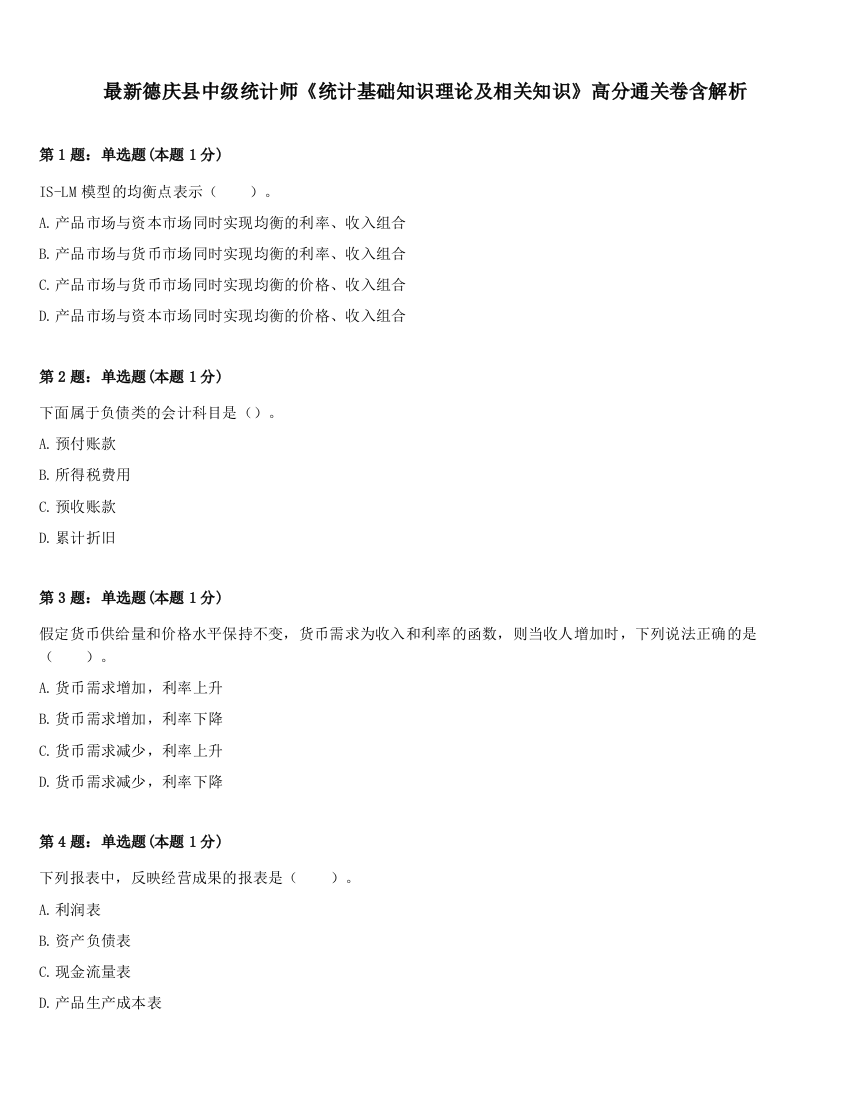 最新德庆县中级统计师《统计基础知识理论及相关知识》高分通关卷含解析