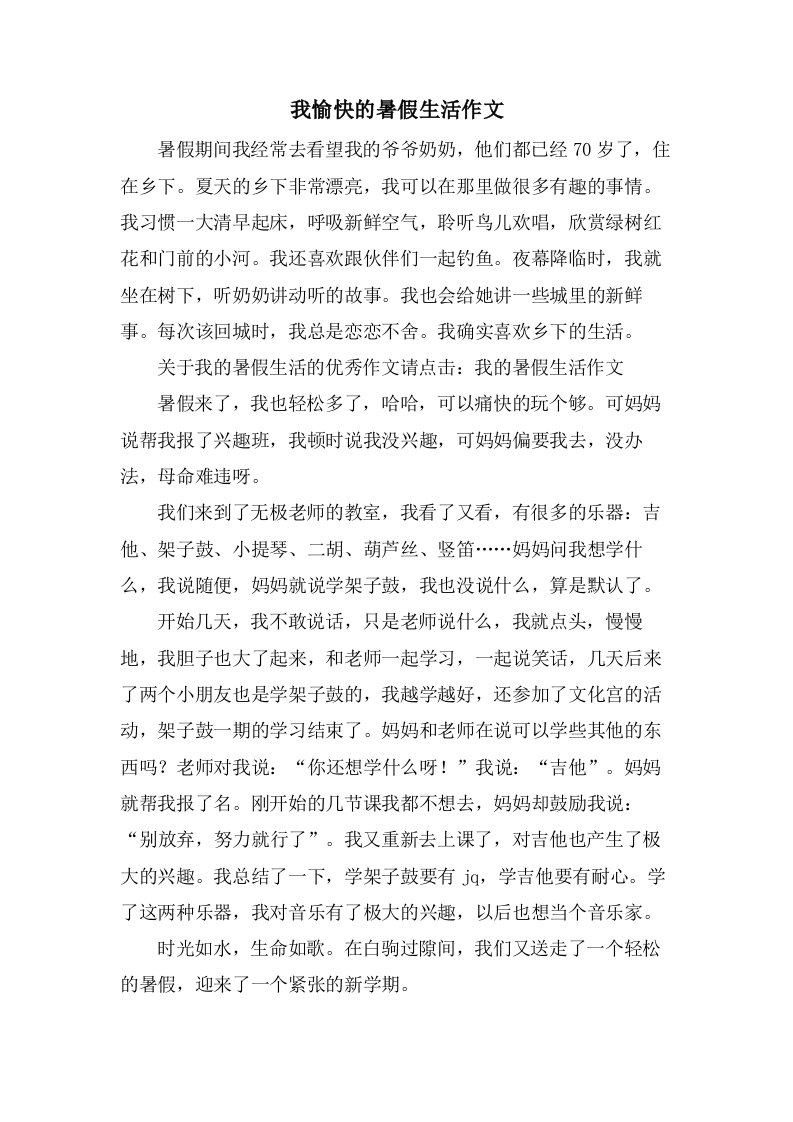 我愉快的暑假生活作文