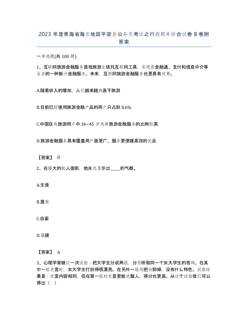 2023年度青海省海东地区平安县公务员考试之行测题库综合试卷B卷附答案