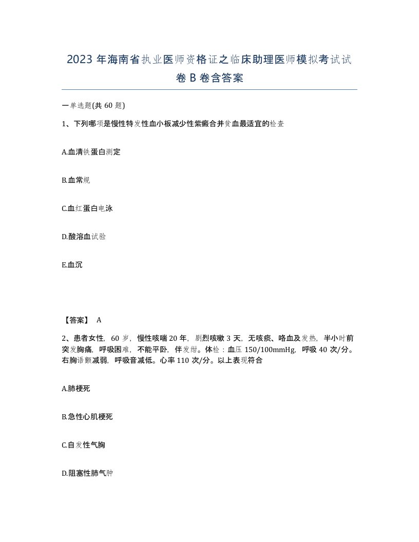 2023年海南省执业医师资格证之临床助理医师模拟考试试卷B卷含答案