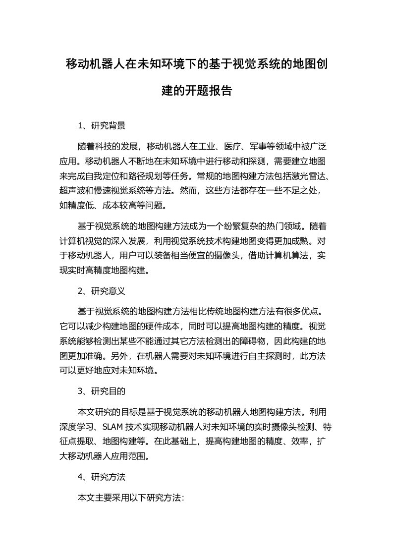 移动机器人在未知环境下的基于视觉系统的地图创建的开题报告