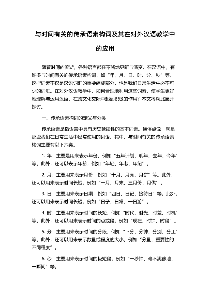 与时间有关的传承语素构词及其在对外汉语教学中的应用