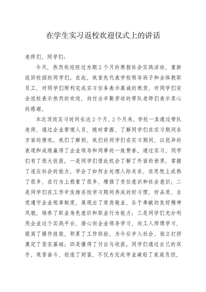 在学生实习返校欢迎仪式讲话