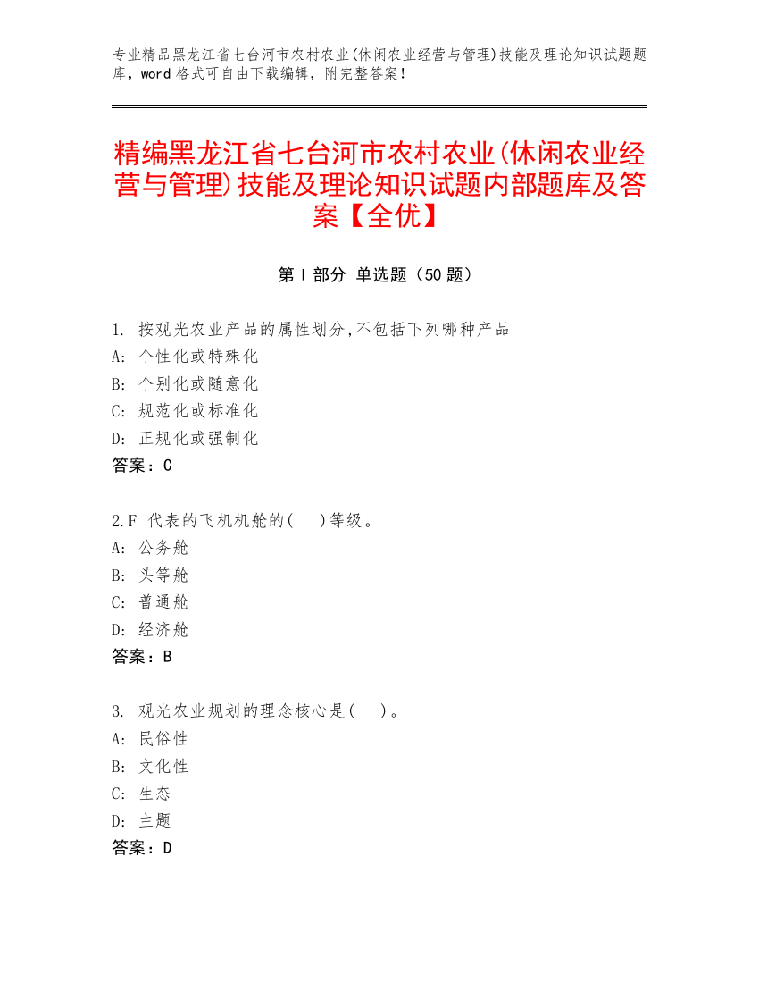 精编黑龙江省七台河市农村农业(休闲农业经营与管理)技能及理论知识试题内部题库及答案【全优】