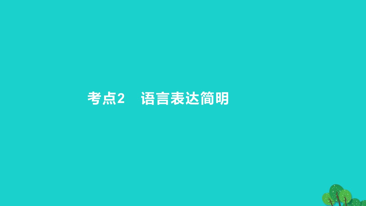 2023版高考语文一轮总复习专题十五语言表达简明得体准确鲜明生动考点2语言表达简明课件